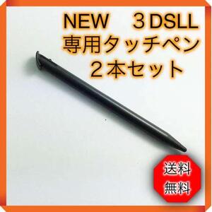 ＊任天堂 3DS LL ２本セット 黒 タッチペン new　ニンテンドー