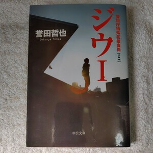 ジウ〈1〉警視庁特殊犯捜査係 (中公文庫) 誉田 哲也 9784122050822