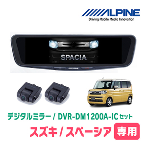 スペーシア(MK94S・R5/12～現在)専用　アルパイン / DVR-DM1200A-IC+KTX-M01-SP-94　ドラレコ搭載12型デジタルミラーセット