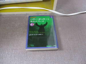 E ハリー・ポッターと炎のゴブレット〈4‐3〉 (ハリー・ポッター文庫) (ハリー・ポッター文庫 9)2012/10/3 J.K. ローリング