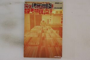 BOOKS 須永辰緒 そのレコード、オレが買う! -レコード番長のガチンコ買い物日記- ISBN9784845617340 RITTOR /00300