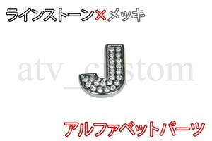 CL1375 ラインストーン×メッキ アルファベット エンブレム デコ パーツ J 定形外郵便