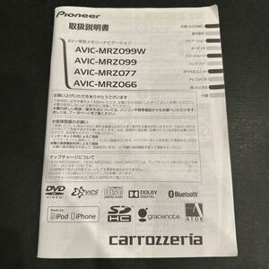 送料込み！取扱説明書 Pioneer パイオニア carrozzeria カロッツェリア AVIC-MRZ099W AVIC-MRZ099 AVIC-MRZ077 AVIC-MRZ066