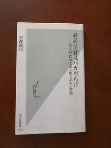 最高学府はバカだらけ　全人時代の大学「崖っぷち」事情　　石渡 嶺司　著