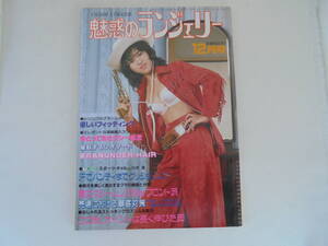 【魅惑のランジェリー】 1984年12月号 通巻47号 香川ゆみ 伊藤エリ 藤彩子 /下着 ランジェリー /下着ファッション