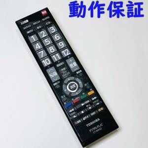 【 動作保証 】 東芝　TOSHIBA デジタル テレビ 純正 リモコン 『 CT-90422 』