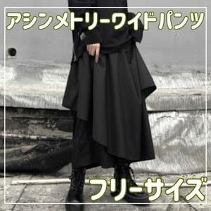 袴パンツ アシンメトリー フレア ワイドレッグパンツ ワイドパンツ