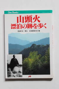  「三頭火 漂白の跡を歩く」石寒太 1999年 JTB