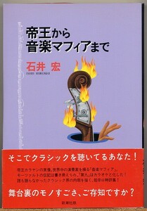 ◆ 帝王から音楽マフィアまで　石井宏