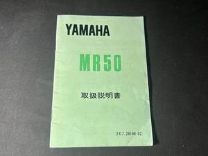 【 1978年 】ヤマハ MR50 2E7型 取扱説明書 / オーナーズマニュアル / 28199-02 / カスタム / レストア / メンテナンス / 整備書