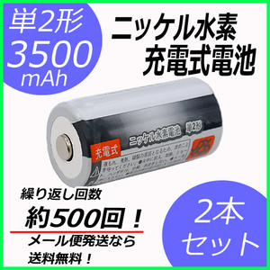 単2形充電池 2本セット ニッケル水素 充電式電池 単2形 容量3500mAh コード 05277x2