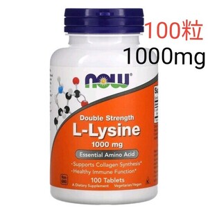 ナウフーズ　L-リジン　成分量2倍1,000mg タブレット100粒　期限2028.09　NOW FOODS NOWFOODS