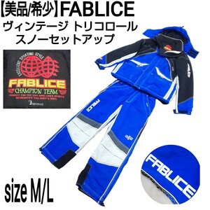 【美品/希少】FABLICE ヴィンテージ セットアップ スキーウェア スノボウェア スノーボード トリコロール 刺繍ロゴ ラバーロゴ ジャパーナ