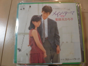 即決 EP レコード 薬師丸ひろ子 メイン テーマ／スロー バラード EP8枚まで送料ゆうメール140円
