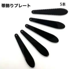 帯飾りプレート 黒5本　849円