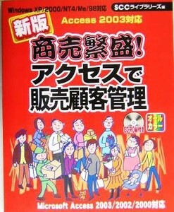 商売繁盛！アクセスで販売顧客管理　新版 Ｗｉｎｄｏｗｓ　ＸＰ／２０００／ＮＴ　４／Ｍｅ／９８対応　Ｍｉｃｒｏｓｏｆｔ　Ａｃｃｅｓｓ