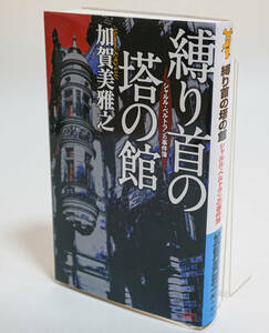 加賀美雅之著『縛り首の塔の館　シャルル・ベルトランの事件簿』　2011年　初版☆講談社ノベルス☆中古　送料無料