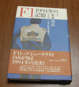 ★22★F1 1994年の記憶　アイルトン・セナの死を巡って　赤井邦彦★