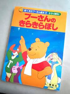 ★ プーさんのきらきらぼし (2・3・4歳向け) ★【児童書・絵本】★