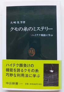 クモの糸のミステリー　ハイテク機能に学ぶ　大﨑茂芳　2000年初版・帯　中公新書1549