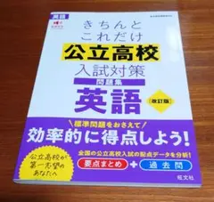 きちんとこれだけ公立高校入試対策問題集英語