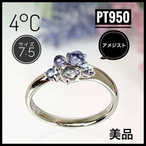 4°C ヨンドシー Pt950 アメジスト リング 7.5サイズ 【美品】