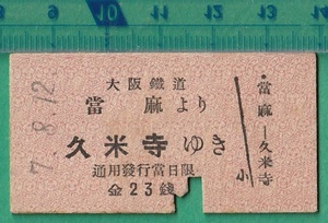 戦前鉄道硬券切符108■大阪鉄道 當麻より久米寺ゆき 23銭 7-8.12 /A型