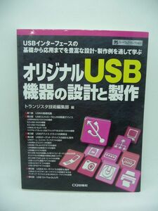 オリジナルUSB機器の設計と製作 USBインターフェースの基礎から応用までを豊富な設計・製作例を通して学ぶ ★ トランジスタ技術編集部 ◆