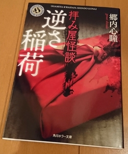 中古●即決●拝み屋怪談 逆さ稲荷●郷内心瞳●角川ホラー文庫●送料188円～匿名発送あり