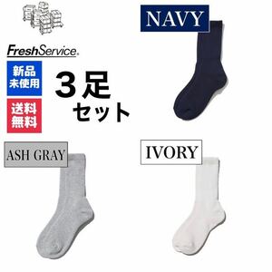 新品　FreshService　ネイビー　アッシュグレー アイボリー　3足