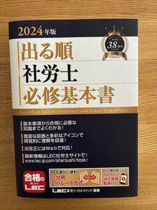 2024年版 出る順社労士 必修基本書