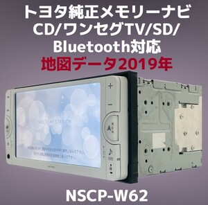 (123) トヨタ純正 メモリーナビ NSCP-W62 地図データ 2019年 CD/WMA/MP3/ワンセグTV/SD/AM/FM/Bluetooth GＰＳ一体型アンテナ付属