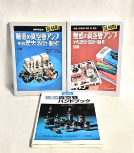 ◇ヴィンテージ◇ 真空管オーディオ雑誌 3冊セット まとめ 魅惑の真空管アンプ 上・下巻 実用真空管ハンドブック 製作 歴史 レトロ