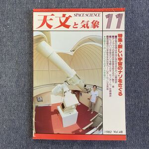 天文と気象　月刊 昭和57年 1982/11 地人書館 オカルテイション 彗星 木星 流星 変光星 太陽活動日記 宇宙 星空