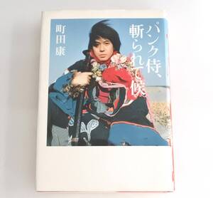 書籍 パンク侍、斬られて候 町田康 初版 ハードカバー本 小説 マガジンハウス