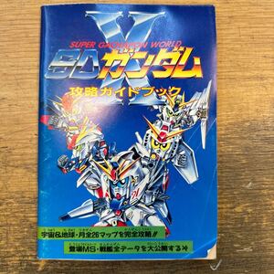 a0612-31.日本書 SDガンダム 攻略ガイドブック ファミリーコンピュータマガジン 10月2日号特別付録② 攻略本 説明書 ゲーム