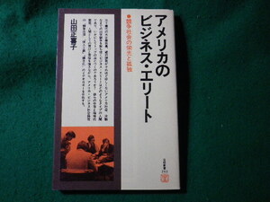 ■アメリカのビジネス・エリート　競争社会の栄光と孤独　山田正喜子　日経新書■FASD2024100823■