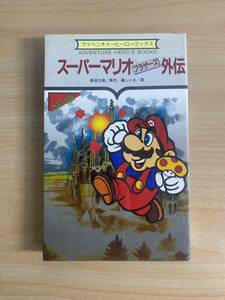 ● ② GAME BOOK ゲームブック　スーパーマリオブラザーズ外伝　アドベンチャーヒーローブックス　現状品