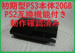 初期型最上位機種PS3本体●PS2互換機能あり●保証あり消毒済み動作確認済み●CECHB00 20GB●封印静音1728プレイステーション３プレステ３