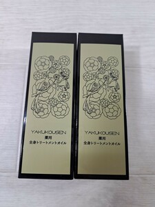 【一円出品】YAKUKOUSEN　薬酵泉　全身オイルトリートメント　セラム　オイル美容液　120ml　2本