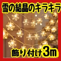 雪の結晶　キラキラ　暖色　3m イルミネーション　クリスマス　誕生日　記念日　光