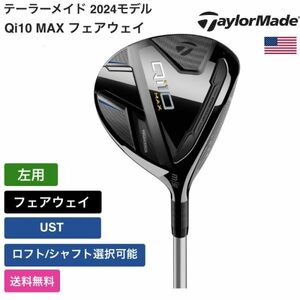 ★新品★送料無料★ テーラーメイド Taylor Made Qi10 MAX フェアウェイ 左用 UST