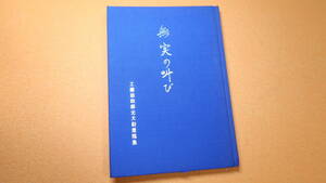 『無実の叫び 工藤忠四郎元大尉遺稿集』自費出版？、1982【太平洋戦争/フィリピン軍事裁判/「モンテルパの初犠牲者」/遺稿/追悼文 他】