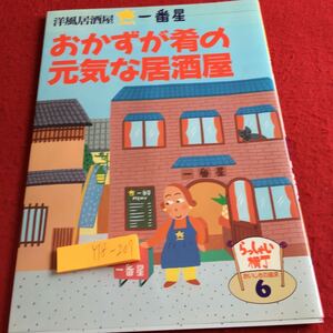 Y18-207 洋風居酒屋 一番星 おかずが肴の元気な居酒屋 らっしゃい横丁 おいしさの追求 6 千趣会 1995年発行 つきだし 串焼き 揚げもの