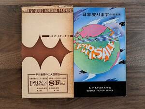 ★小松左京「日本売ります」★ハヤカワSFシリーズ3088★HPB★昭和40年再版★箱★状態良