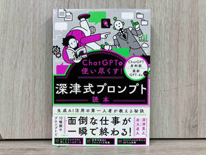 ◆ChatGPTを使い尽くす!深津式プロンプト読本 深津貴之