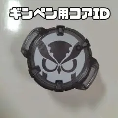 コアID/ギンペン用/仮面ライダーギーツ