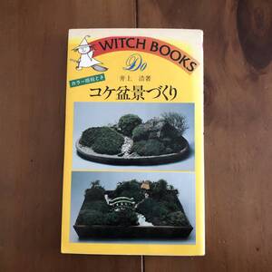 カラー版絵とき コケ盆景づくり　井上浩著　池田書店　昭和53年　【74】