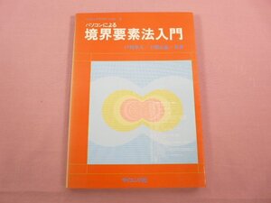 ★初版 『 パソコンによる境界要素法入門 』 戸川隼人 下関正義/共著 サイエンス社