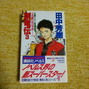 創竜伝 3 逆襲の四兄弟　書下ろし長編伝奇　 田中芳樹／著